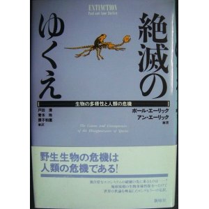 画像: 絶滅のゆくえ 生物の多様性と人類の危機★ポール・エーリック アン・エーリック 戸田清訳