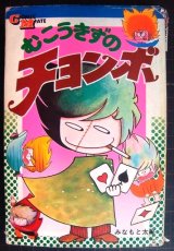 画像: むこうきずのチョンボ★みなもと太郎★若木書房