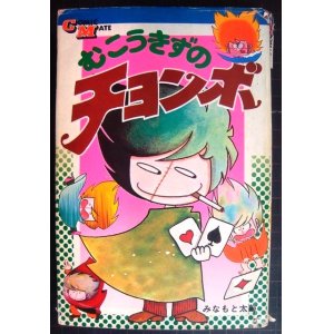 画像: むこうきずのチョンボ★みなもと太郎★若木書房