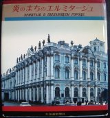 画像: 炎のまちのエルミタージュ★北洞孝雄