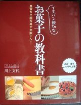 画像: イチバン親切なお菓子の教科書 豊富な手順写真で失敗ナシ★川上文代