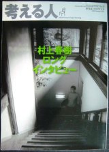 画像: 考える人 10年夏号★村上春樹ロングインタビュー