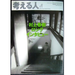 画像: 考える人 10年夏号★村上春樹ロングインタビュー