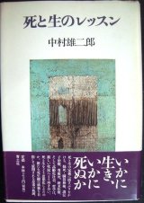 画像: 死と生のレッスン★中村雄二郎