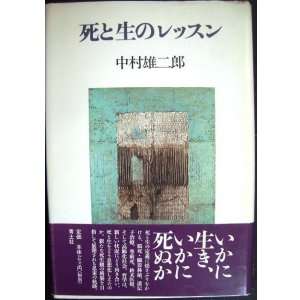 画像: 死と生のレッスン★中村雄二郎