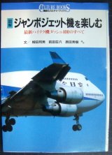 画像: 図解 ジャンボジェット機を楽しむ 最新ハイテク機ダッシュ400のすべて★柳田邦男 原田秀樹 前田荘六 ほか★講談社カルチャーブックス