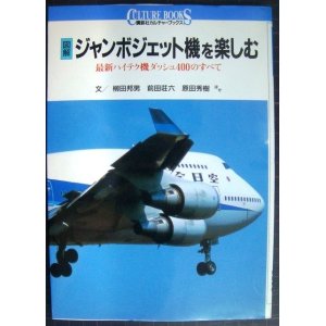 画像: 図解 ジャンボジェット機を楽しむ 最新ハイテク機ダッシュ400のすべて★柳田邦男 原田秀樹 前田荘六 ほか★講談社カルチャーブックス