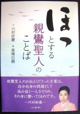 画像: ほっとする親鸞聖人のことば★川村妙慶 高橋白鴎