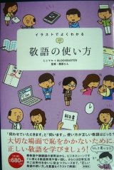 画像: イラストでよくわかる 敬語の使い方★ミニマル+BLOCKBUSTER