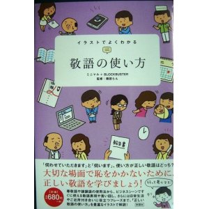 画像: イラストでよくわかる 敬語の使い方★ミニマル+BLOCKBUSTER