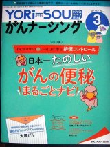 画像: YORi-SOU がんナーシング 2021年3号★特集:Dr.ツマリトリといっしょに学ぶ排便コントロール 日本一たのしい がんの便秘まるごとナビ