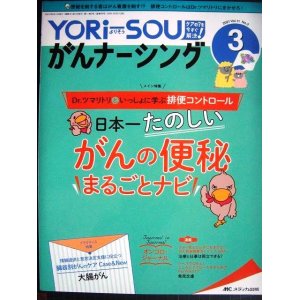 画像: YORi-SOU がんナーシング 2021年3号★特集:Dr.ツマリトリといっしょに学ぶ排便コントロール 日本一たのしい がんの便秘まるごとナビ