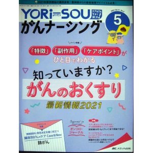 画像: YORi-SOU がんナーシング 2021年5号★特集:「特徴」「副作用」「ケアポイント」がひと目でわかる 知っていますか?がんのおくすり 最新情報2021