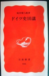 画像: ドイツ史10講★坂井栄八郎★岩波新書