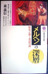 画像: メルヘンの深層 歴史が解く童話の謎★森義信★講談社現代新書