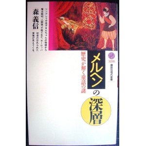 画像: メルヘンの深層 歴史が解く童話の謎★森義信★講談社現代新書