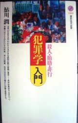 画像: 犯罪学入門　殺人・賄賂・非行★鮎川潤★講談社現代新書