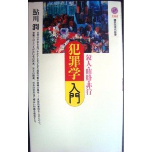 画像: 犯罪学入門　殺人・賄賂・非行★鮎川潤★講談社現代新書