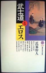 画像: 武士道とエロス★氏家幹人★講談社現代新書