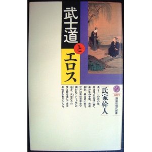 画像: 武士道とエロス★氏家幹人★講談社現代新書