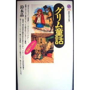 画像: グリム童話 メルヘンの深層★鈴木晶★講談社現代新書