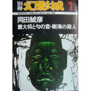 画像: 別冊・幻影城 NO.15 岡田鯱彦★薫大将と匂の宮・樹海の殺人