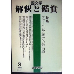 画像: 国文学 解釈と鑑賞 927 平成20年8月号★特集:フォークロア研究の最前線