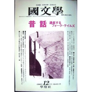 画像: 国文学 解釈と教材の研究 平成11年12月号★昔話 通底するフォーク・テイルズ