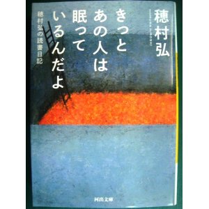 画像: きっとあの人は眠っているんだよ 穂村弘の読書日記★穂村弘★河出文庫