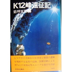 画像: K12峰遠征記★岩坪五郎編