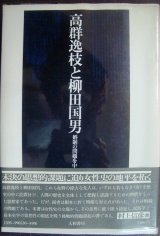 画像: 高群逸枝と柳田国男 婚制の問題を中心に★村上信彦