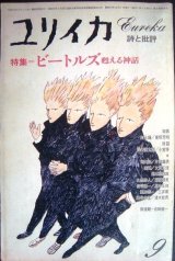 画像: ユリイカ 詩と批評 1976年9月号★特集:ビートルズ 甦る神話