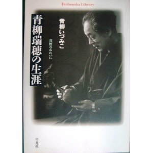 画像: 青柳瑞穂の生涯 真贋のあわいに★青柳いづみこ★平凡社ライブラリー