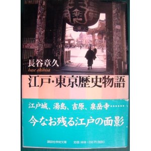 画像: 江戸・東京歴史物語★長谷章久★講談社学術文庫