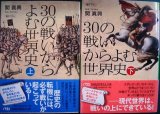 画像: 30の戦いからよむ世界史 上下巻★関眞興★日経ビジネス人文庫