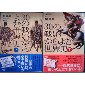 画像: 30の戦いからよむ世界史 上下巻★関眞興★日経ビジネス人文庫