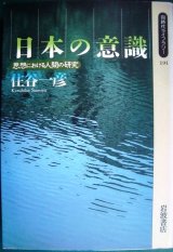 画像: 日本の意識 思想における人間の研究★住谷一彦★同時代ライブラリー