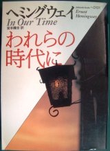 画像: われらの時代に★アーネスト・ヘミングウェイ★福武文庫