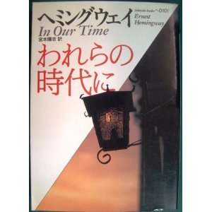 画像: われらの時代に★アーネスト・ヘミングウェイ★福武文庫