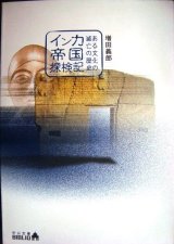 画像: インカ帝国探検記 ある文化の滅亡の歴史★増田義郎★中公文庫BIBLIO