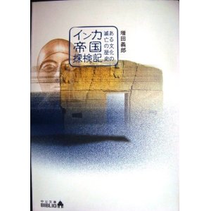 画像: インカ帝国探検記 ある文化の滅亡の歴史★増田義郎★中公文庫BIBLIO