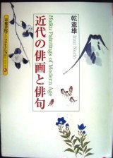 画像: 近代の俳画と俳句★乾憲雄★京都書院アーツコレクション