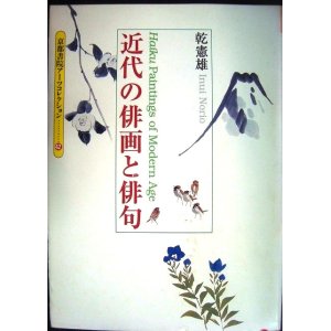 画像: 近代の俳画と俳句★乾憲雄★京都書院アーツコレクション