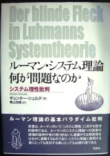 画像: ルーマン・システム理論 何が問題なのか システム理性批判★ギュンター・シュルテ