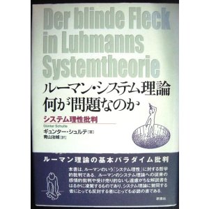 画像: ルーマン・システム理論 何が問題なのか システム理性批判★ギュンター・シュルテ