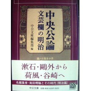 画像: 中央公論文芸欄の明治★中公文庫編集部★中公文庫