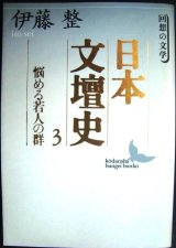 画像: 日本文壇史3 悩める若人の群★伊藤整★講談社文芸文庫