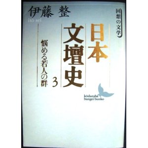 画像: 日本文壇史3 悩める若人の群★伊藤整★講談社文芸文庫