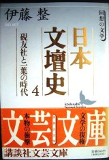 画像: 日本文壇史4 硯友社と一葉の時代★伊藤整★講談社文芸文庫