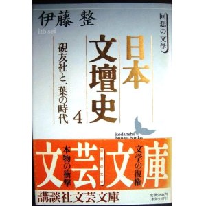 画像: 日本文壇史4 硯友社と一葉の時代★伊藤整★講談社文芸文庫